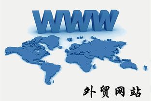 内外兼修 探析国内与外贸网站设计的共性与差异及网络营销策划策略