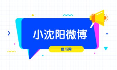 小沈阳微博的网络互动营销策略分析